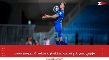 الزارعي يدعم دفاع الدرعية بصفقة قوية استعدادًا للموسم الجديد